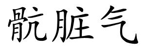 骯脏气的解释