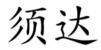 须达的解释