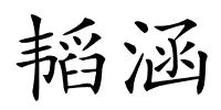 韬涵的解释