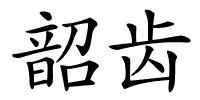 韶齿的解释