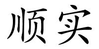 顺实的解释