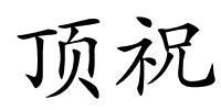 顶祝的解释