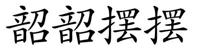 韶韶摆摆的解释