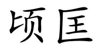 顷匡的解释