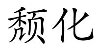颓化的解释