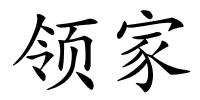 领家的解释