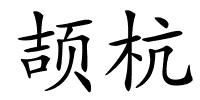 颉杭的解释