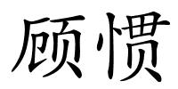 顾惯的解释