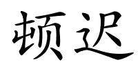 顿迟的解释