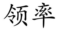 领率的解释