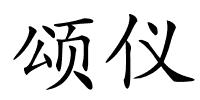 颂仪的解释