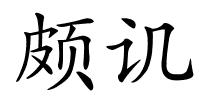 颇讥的解释