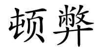 顿弊的解释