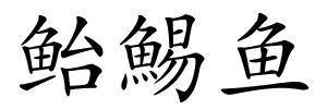 鲐鯣鱼的解释