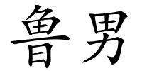 鲁男的解释