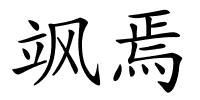 飒焉的解释