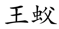 王蚥的解释