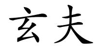 玄夫的解释