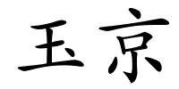玉京的解释