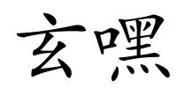 玄嘿的解释