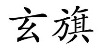 玄旗的解释