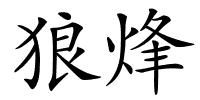 狼烽的解释