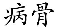 病骨的解释