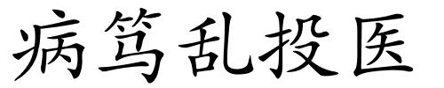 病笃乱投医的解释