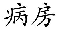 病房的解释