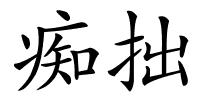痴拙的解释