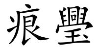 痕璺的解释