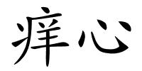 痒心的解释