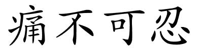 痛不可忍的解释
