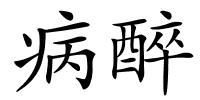 病醉的解释