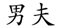 男夫的解释