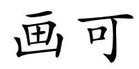 画可的解释