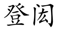 登闳的解释