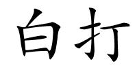 白打的解释