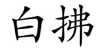 白拂的解释