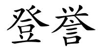 登誉的解释