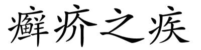 癣疥之疾的解释