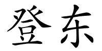 登东的解释