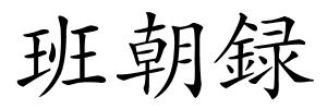 班朝録的解释