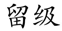 留级的解释
