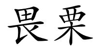 畏栗的解释