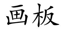 画板的解释