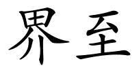 界至的解释