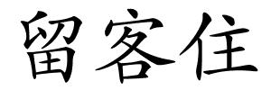 留客住的解释
