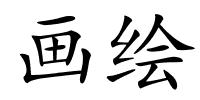 画绘的解释