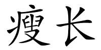 瘦长的解释